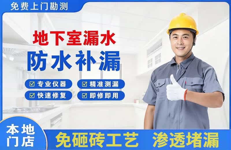 尉犁地下室漏水维修
