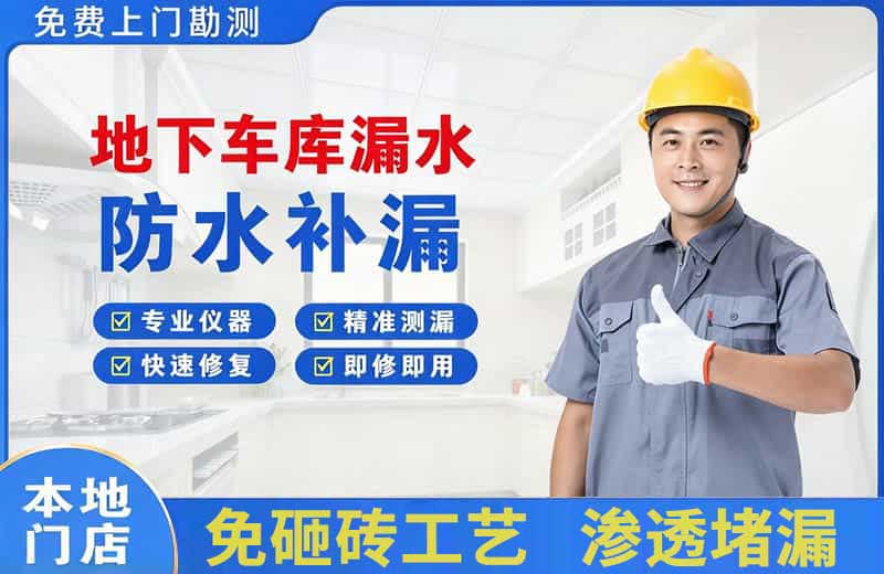 尉犁地下车库漏水维修